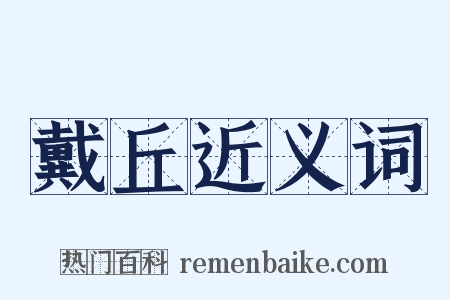戴丘近义词是什么意思的图片